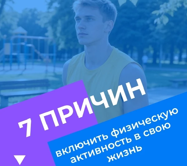 ‎📆Сегодня завершается Неделя информирования о важности физической активности
‎
‎💪 Начните двигатьс
