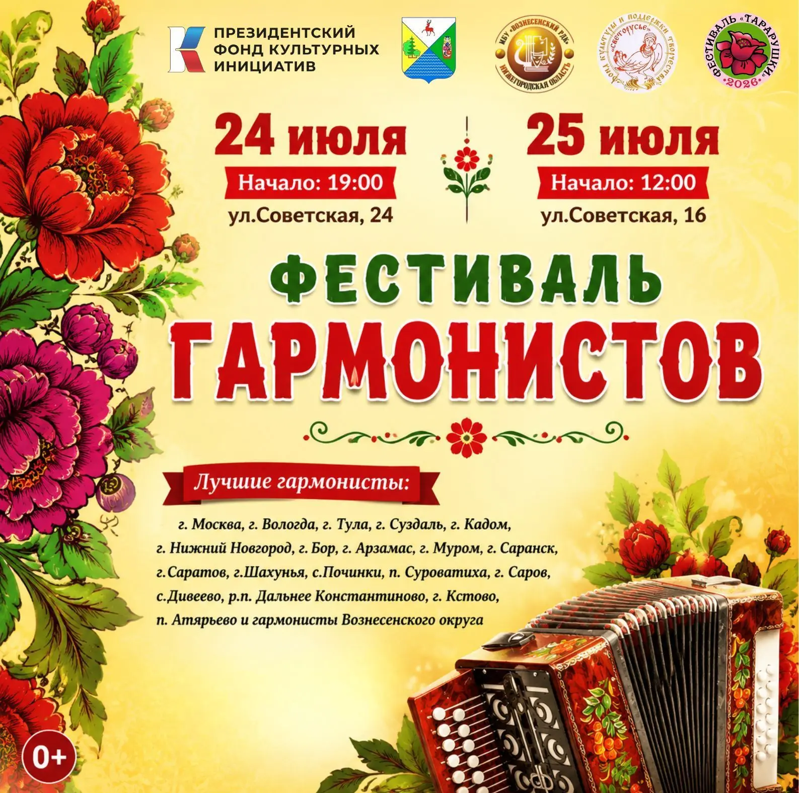 Друзья, встречаемся на самом душевном событии этого лета! 
24 и 25 июля Вознесенский округ вновь нап
