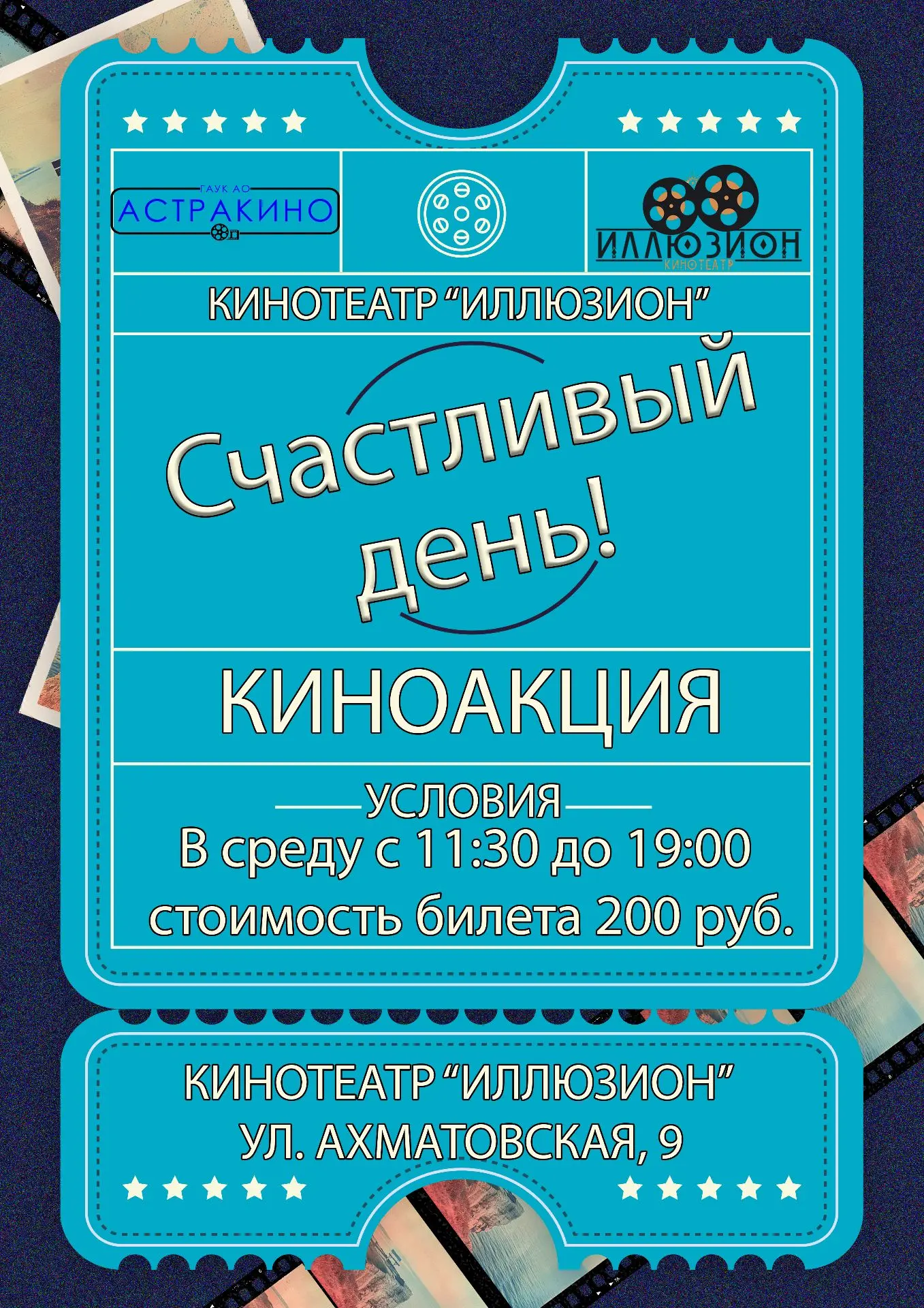 «Счастливый день» в кинотеатре «Иллюзион»