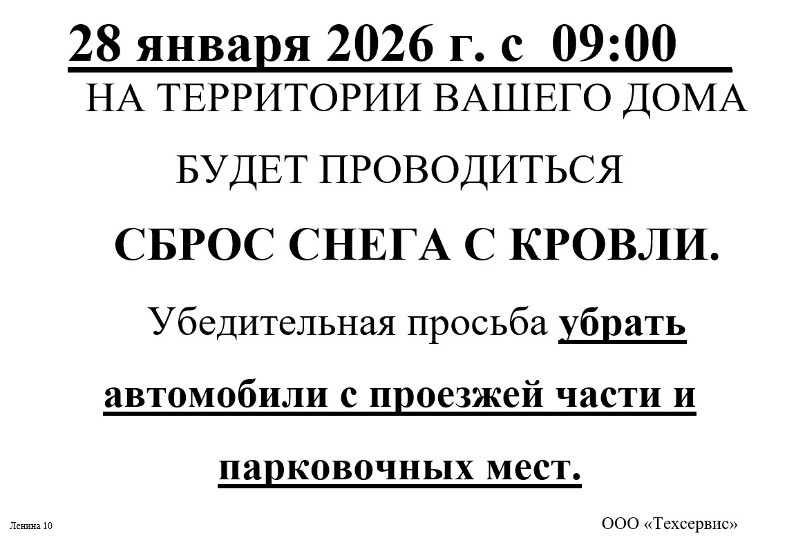 Уважаемые жители по адресу ул. Ленина, д.10! Сообщаем, что 28 января запланированы рабо...