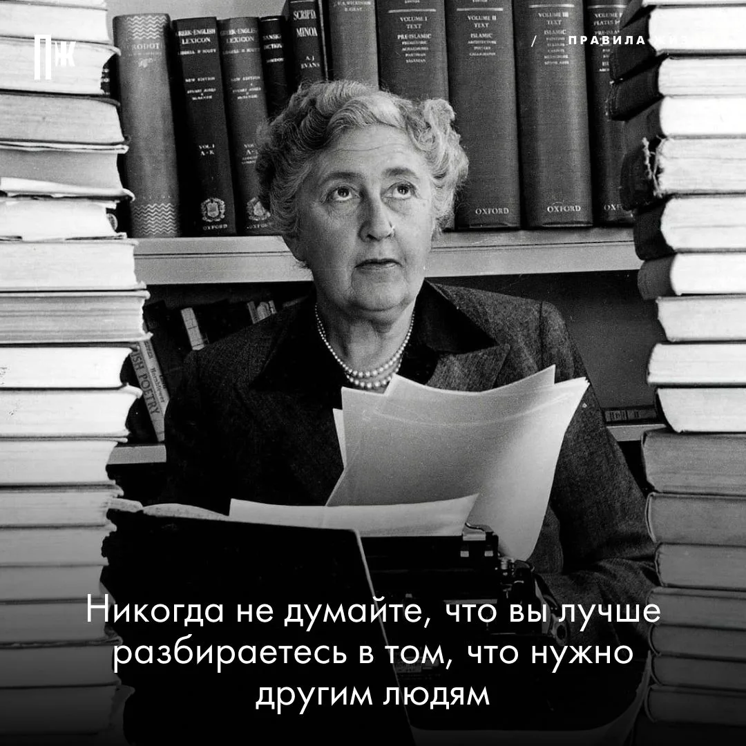 Правило дня от Агаты Кристи.