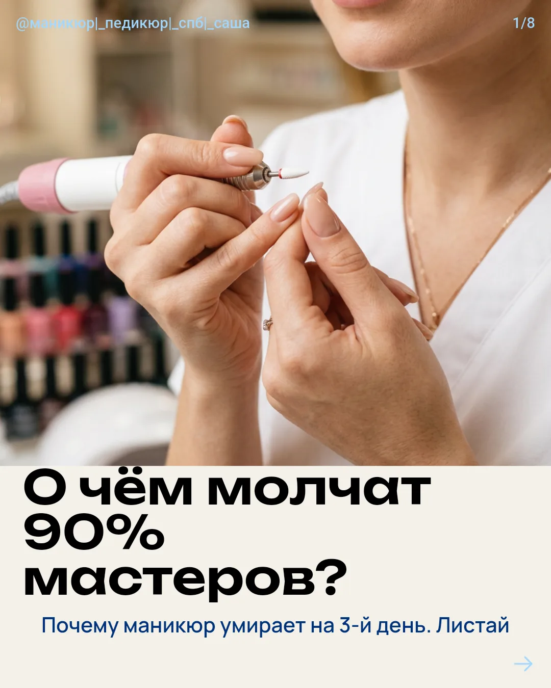 Хочешь маникюр, который живёт 3+ недели?Да, я сейчас скажу то, что многие мастера не го...