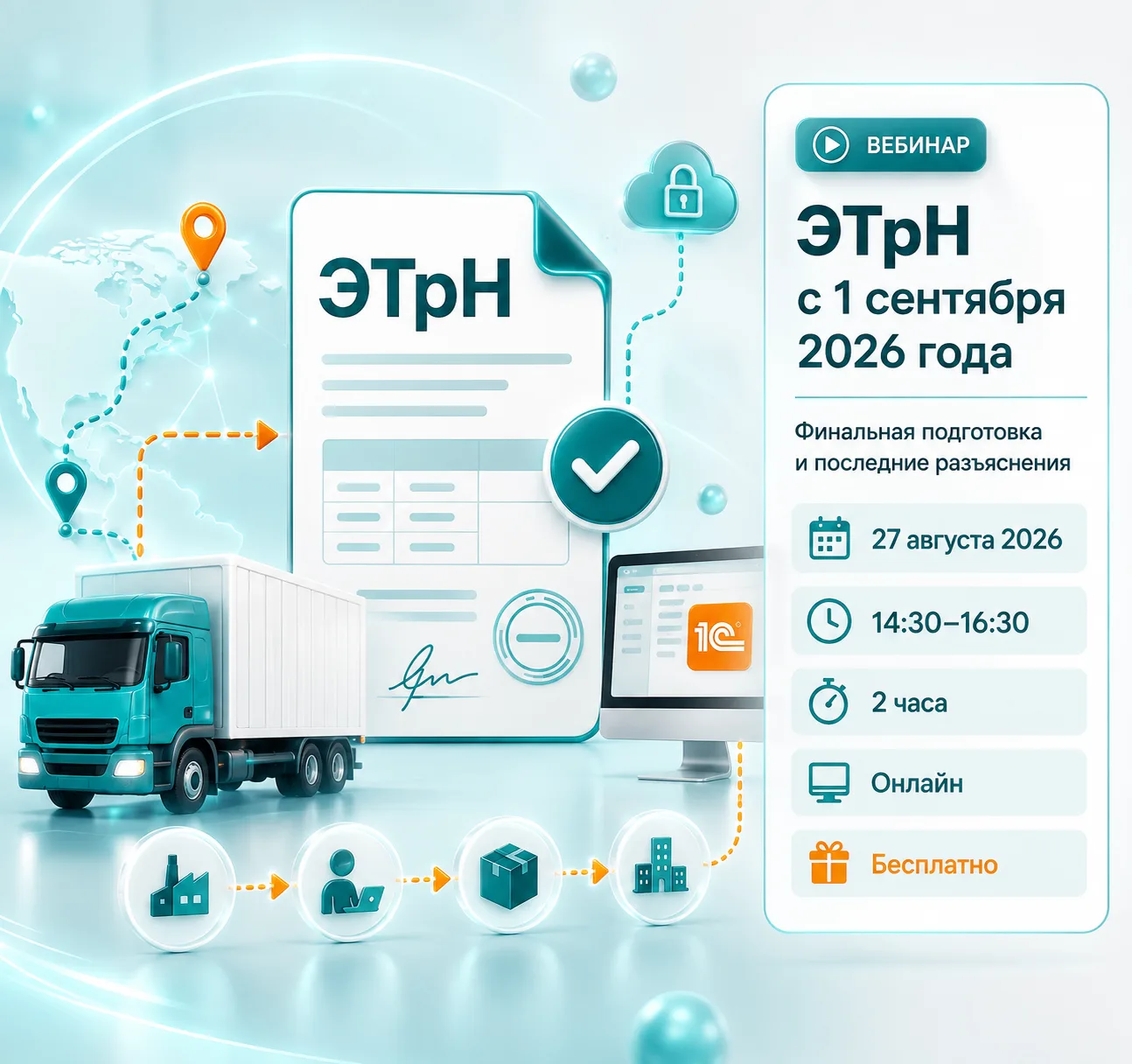 🚚 Приглашаем на бесплатный вебинар "ЭТрН с 1 сентября 2026 года: финальная подготовка ...
