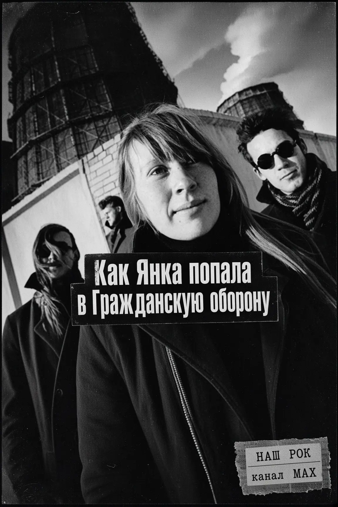 Как Янка попала в Гражданскую оборону