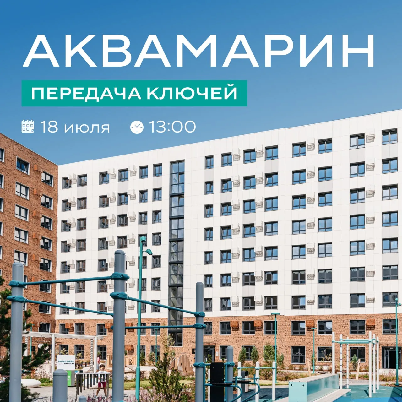 🔑 Встречаем новых жителей ЖК Аквамарин!