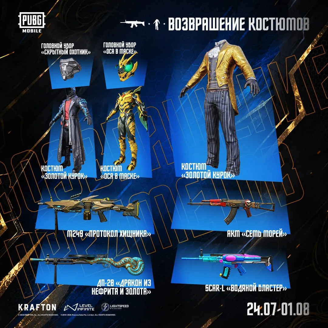 ✨ Легендарные костюмы и скины на оружие вновь доступны в PUBG MOBILE.
