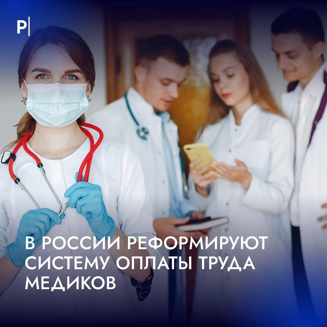 🏥 В России изменят систему оплаты труда медиков.