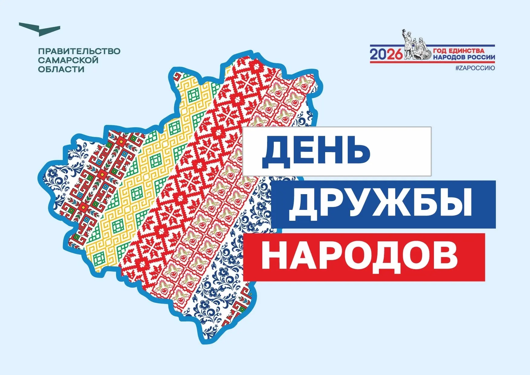 🤝ДЕНЬ ДРУЖБЫ НАРОДОВ🤝