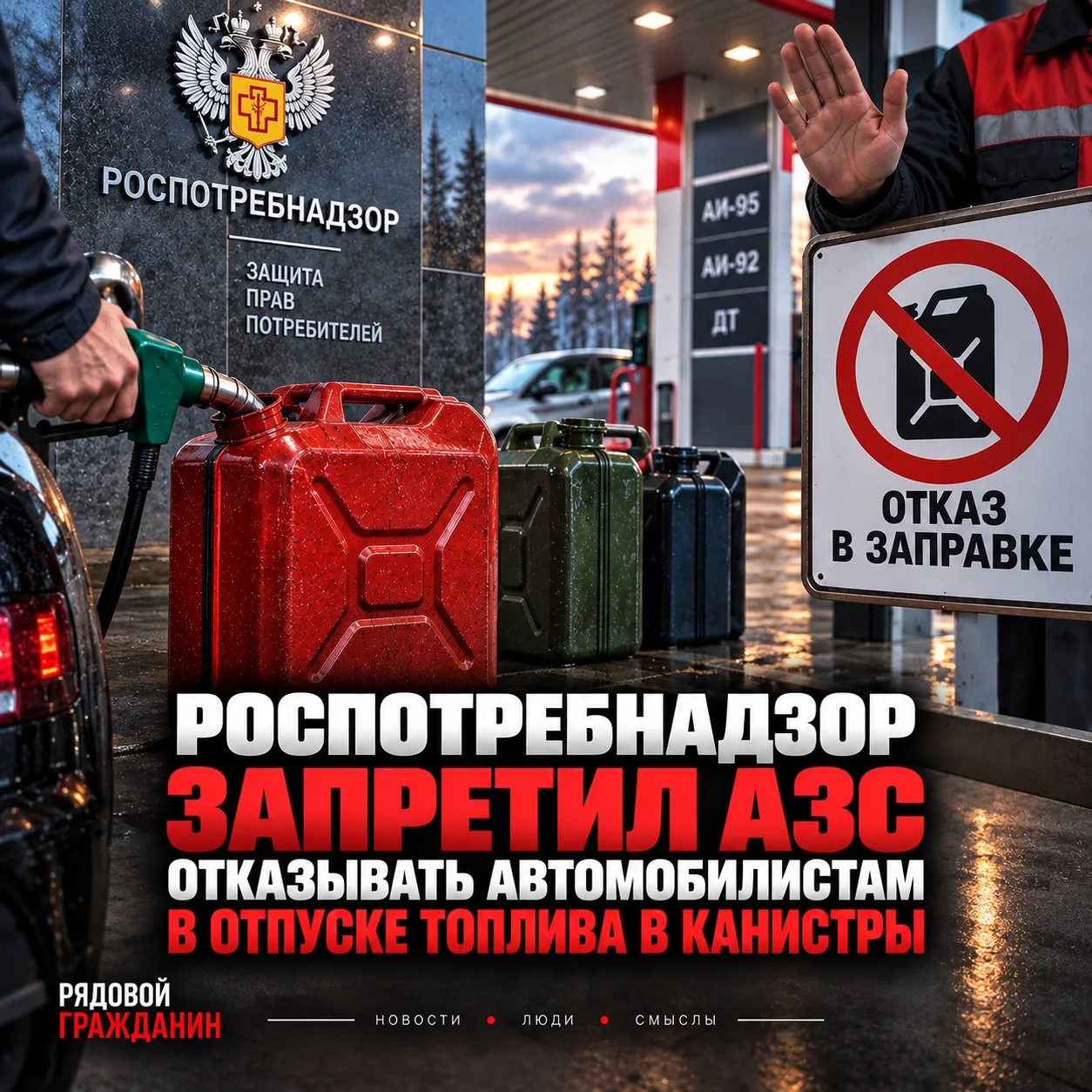 ❗️Роспотребнадзор запретил АЗС отказывать автомобилистам в отпуске топлива в канистры.