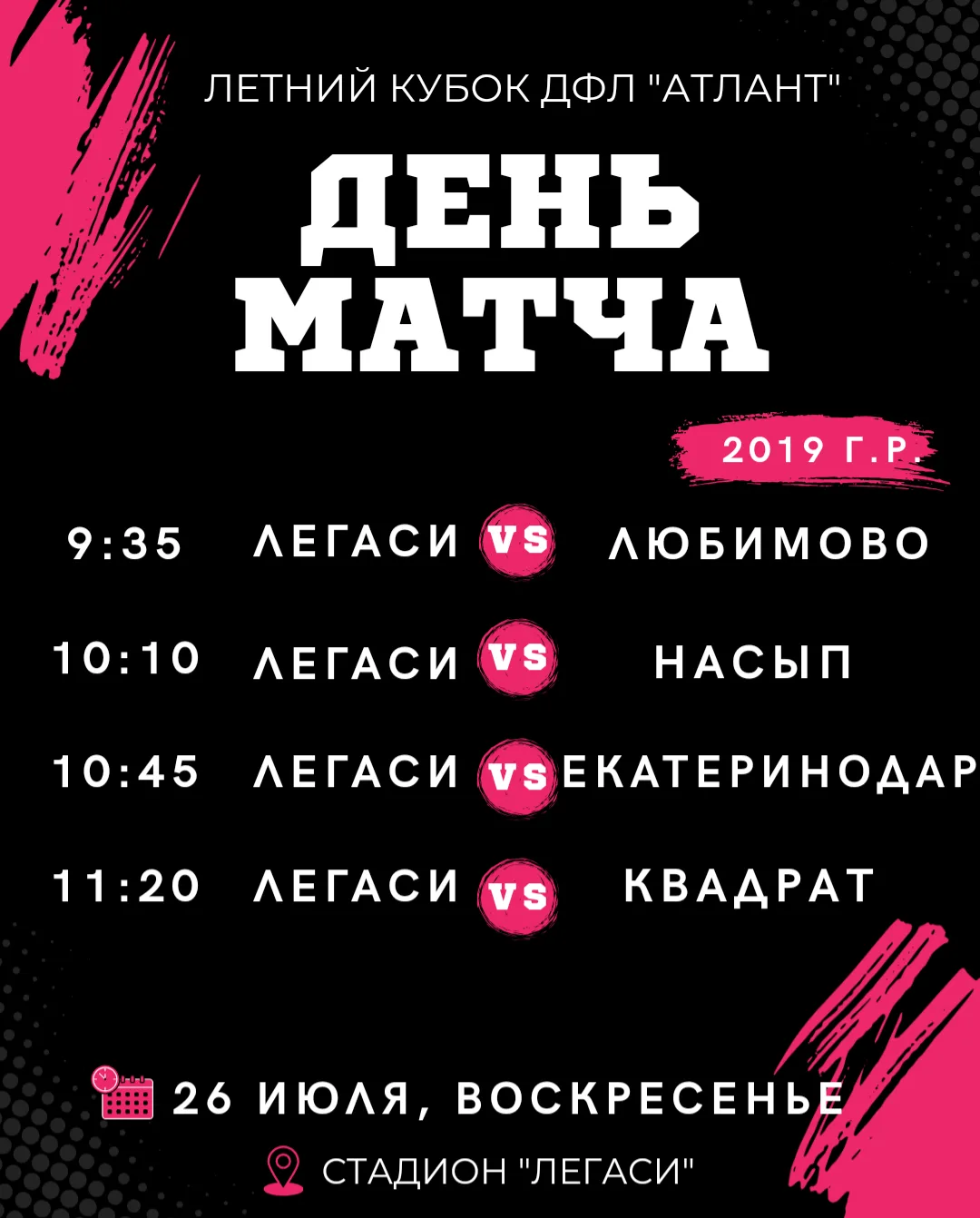 ⚽️Сегодня состоится однодневный турнир ДФЛ "Атлант" среди команд 2019 г.р.!