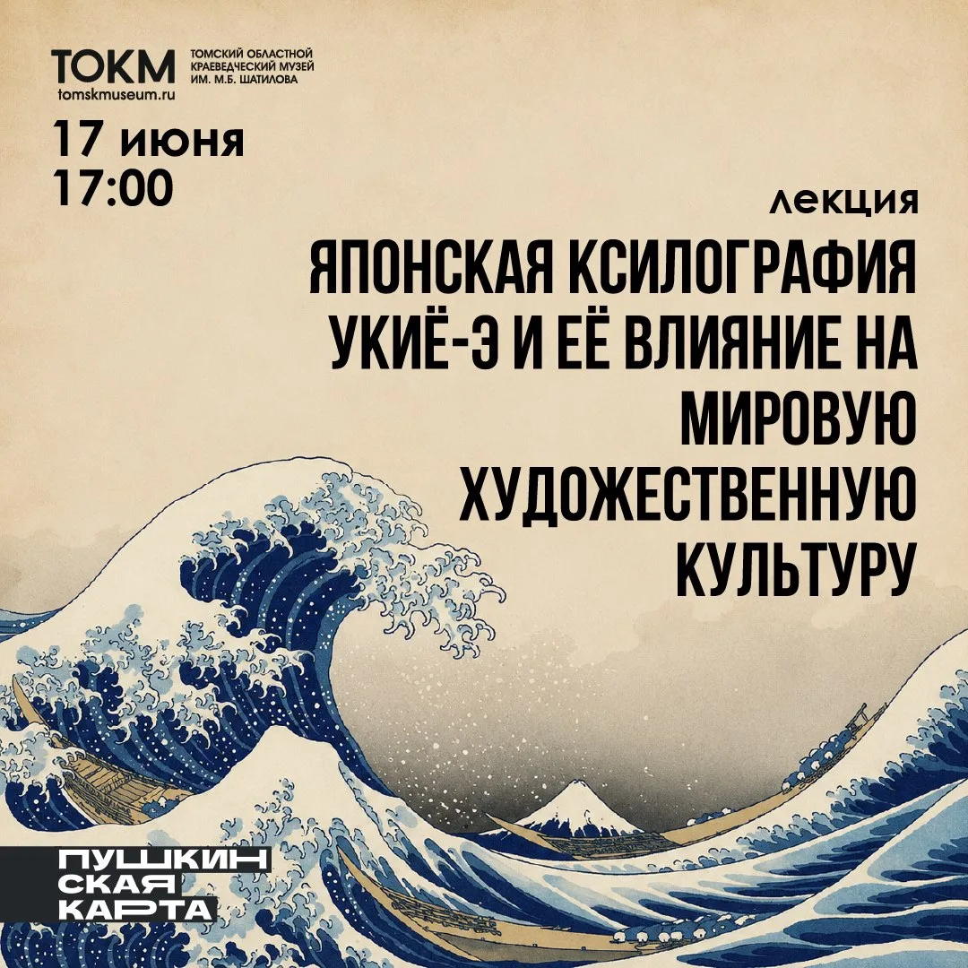 🇯🇵 «Японская ксилография Укиё-э и ее влияние на мировую художественную культуру»
Лекция 

Укиё-э д