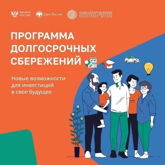 Программа долгосрочных сбережений - новые возможности для инвестиции в свое будущее.