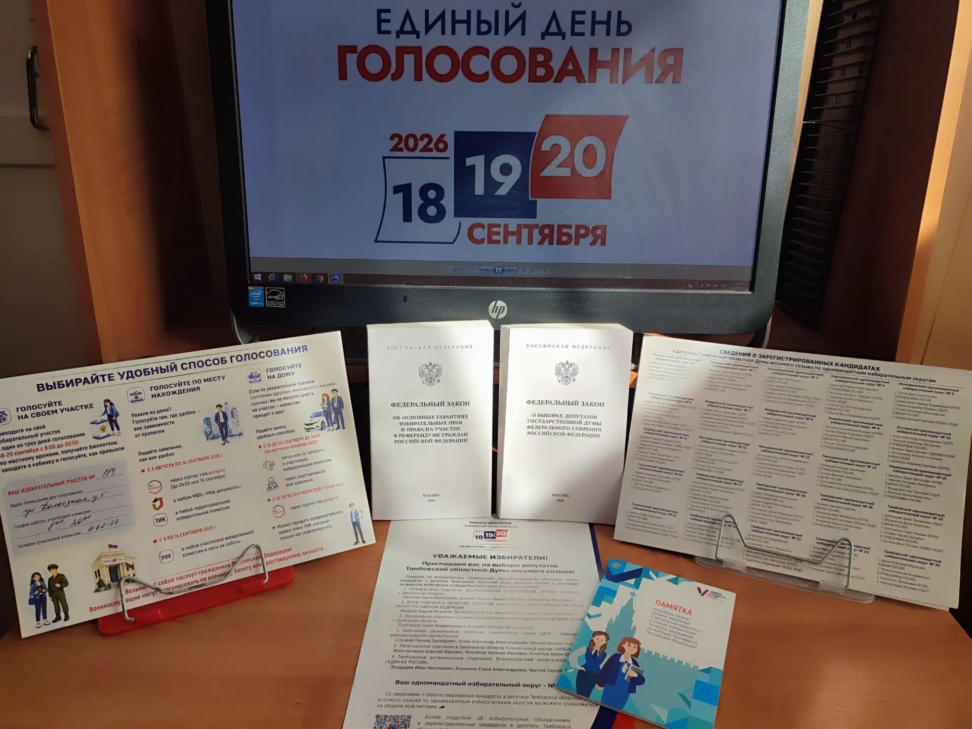 «Единый день голосования-2026»
