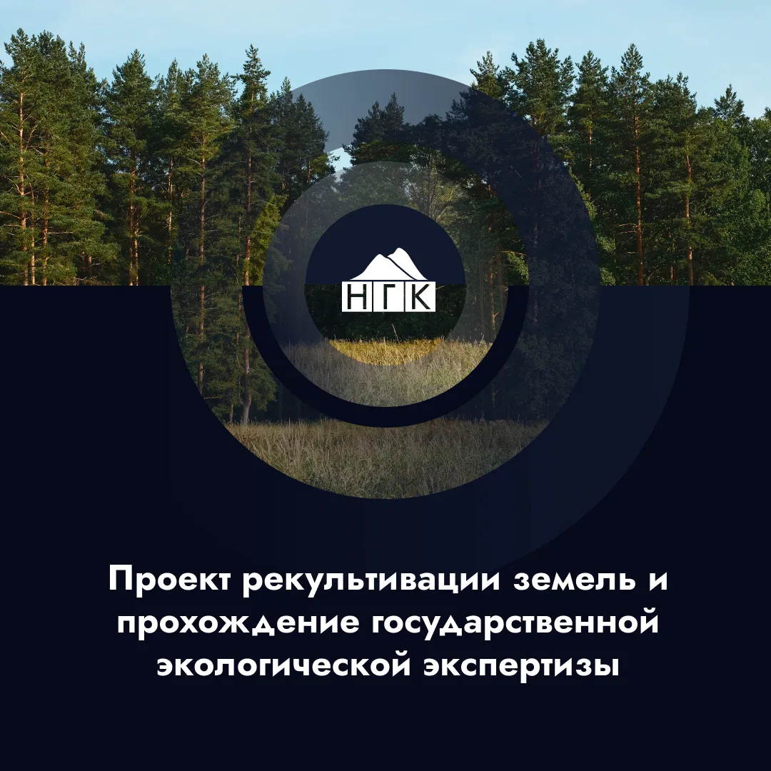 Проект рекультивации земель, прохождение государственной экологической экспертизы.