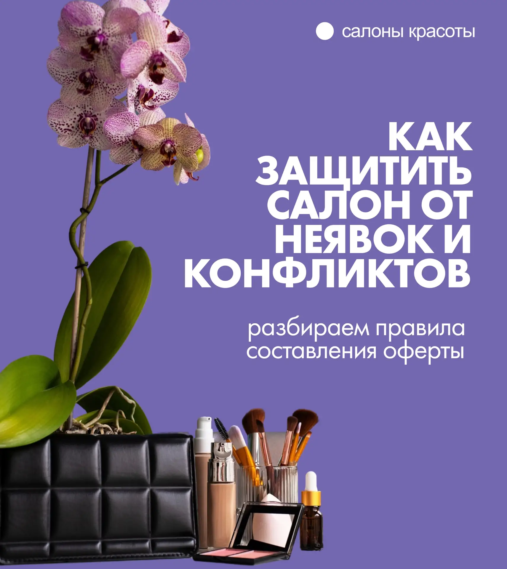 Хорошая оферта нужна не для галочки!