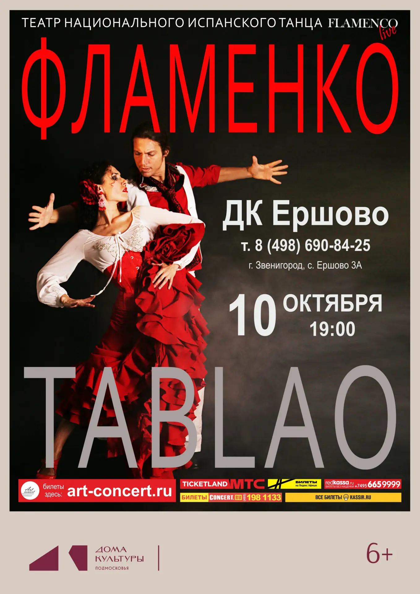 🔥СТАРТ ПРОДАЖ. ФЛАМЕНКО LIVE
10 ОКТЯБРЯ 19:00 ДК ЕРШОВО

Театр национального испанского танца «Flam