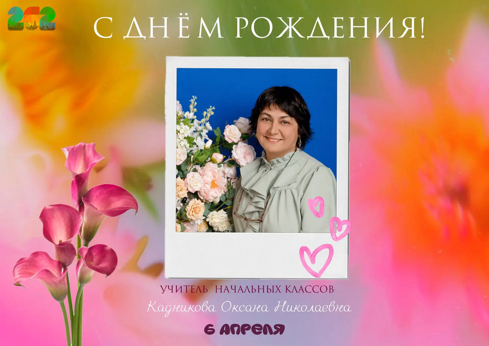 🎉 Именинники этой недели   💫🌸🥳Поздравляем с Днём Рождения  Кадникову Оксану Николаевну!   Пусть ваша