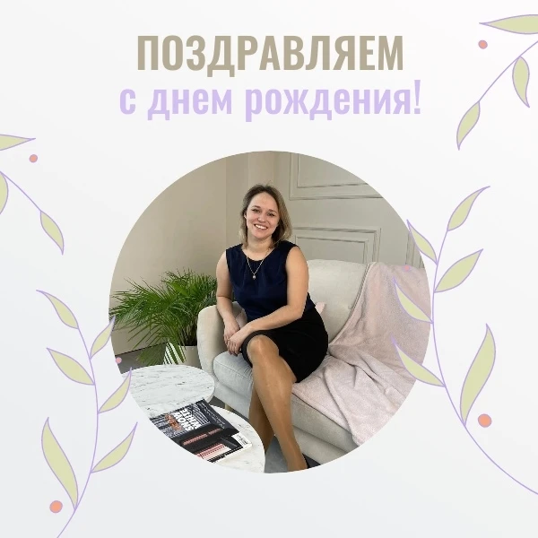 ПОЗДРАВЛЯЕМ С ДНЁМ РОЖДЕНИЯ