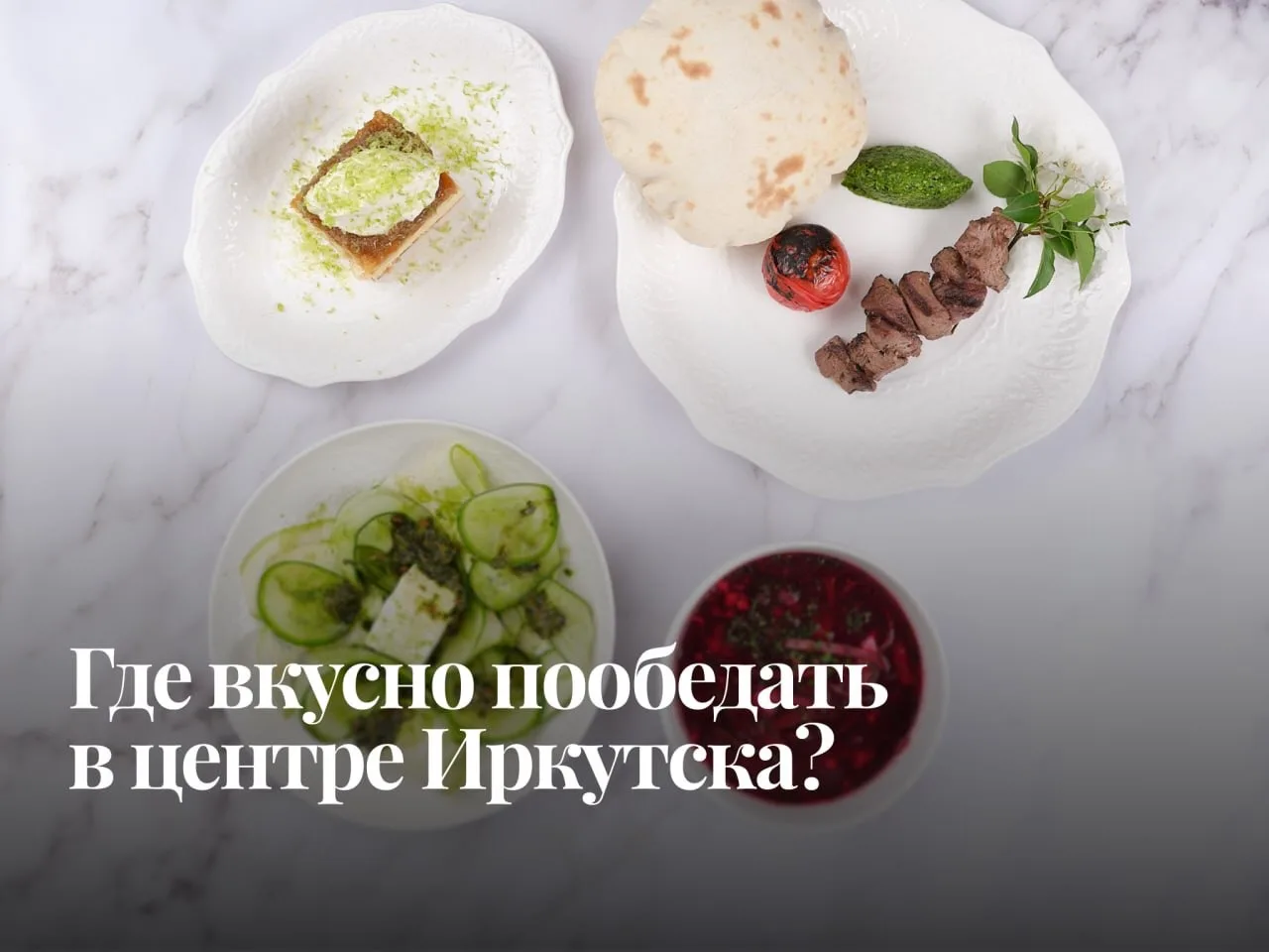 Место для ланча нужно определить с утра!

Доброе утро, Друзья! Если Вы ищите: где вкусно пообедать в