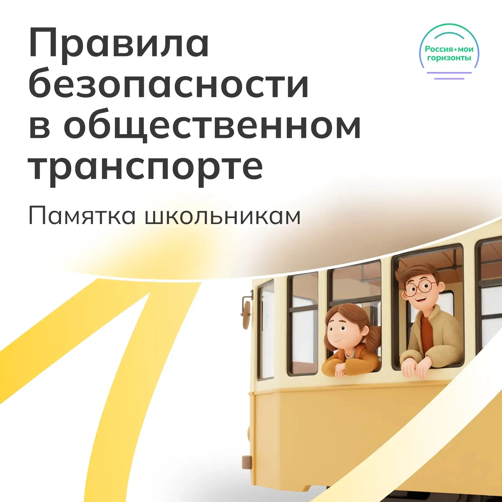 Минутка безопасности!