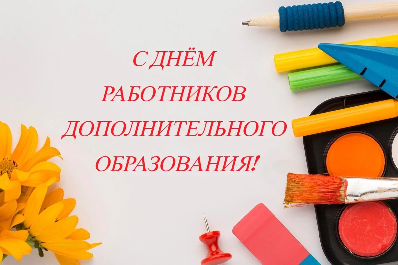 🎓 8 октября — День работников дополнительного образования!