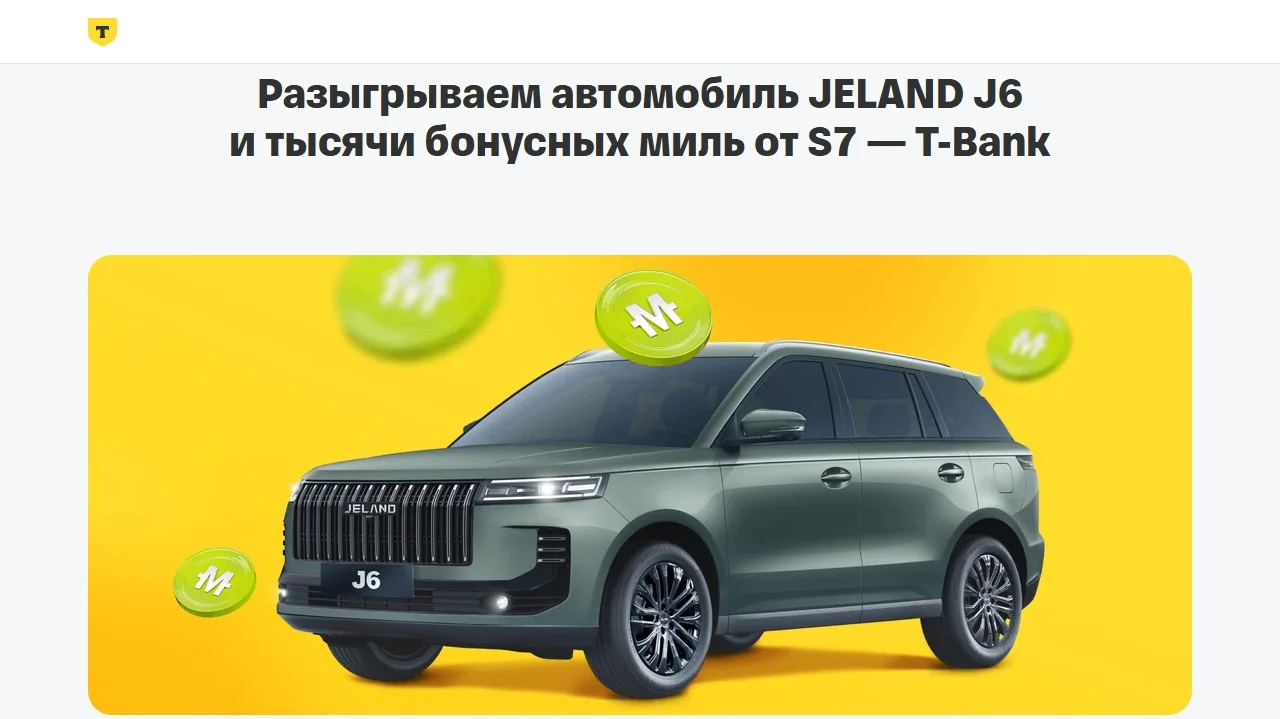 📣Акция S7 Airlines, Т-Банк: «Летние призы с S7 — T-Bank 2026»