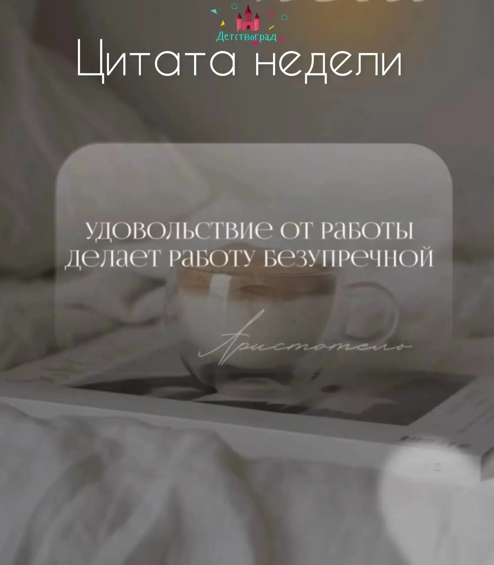 #Цитатанедели128 💖 
#128_сад 
#Невский_район 
#ДетствоГрад