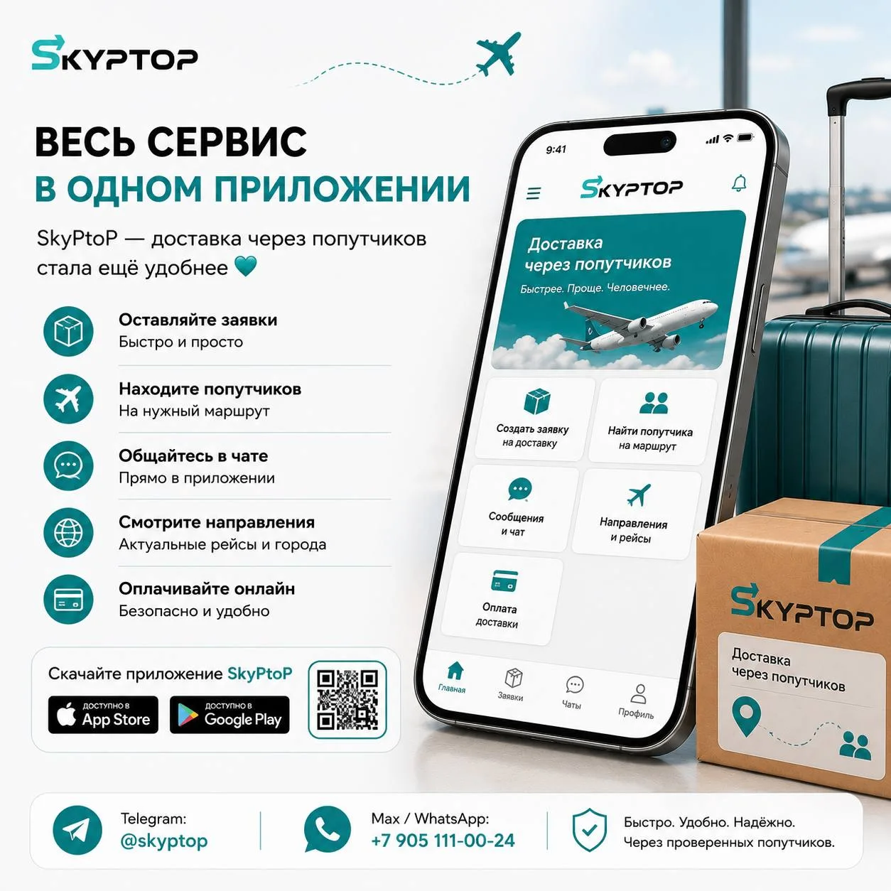 📱 Многие до сих пор думают, что SkyPtoP — это только Telegram.

Но сейчас весь сервис уже доступен 