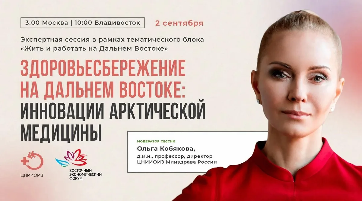 Директор ЦНИИОИЗ Ольга Кобякова выступит модератором сессии на XI Восточном экономическ...
