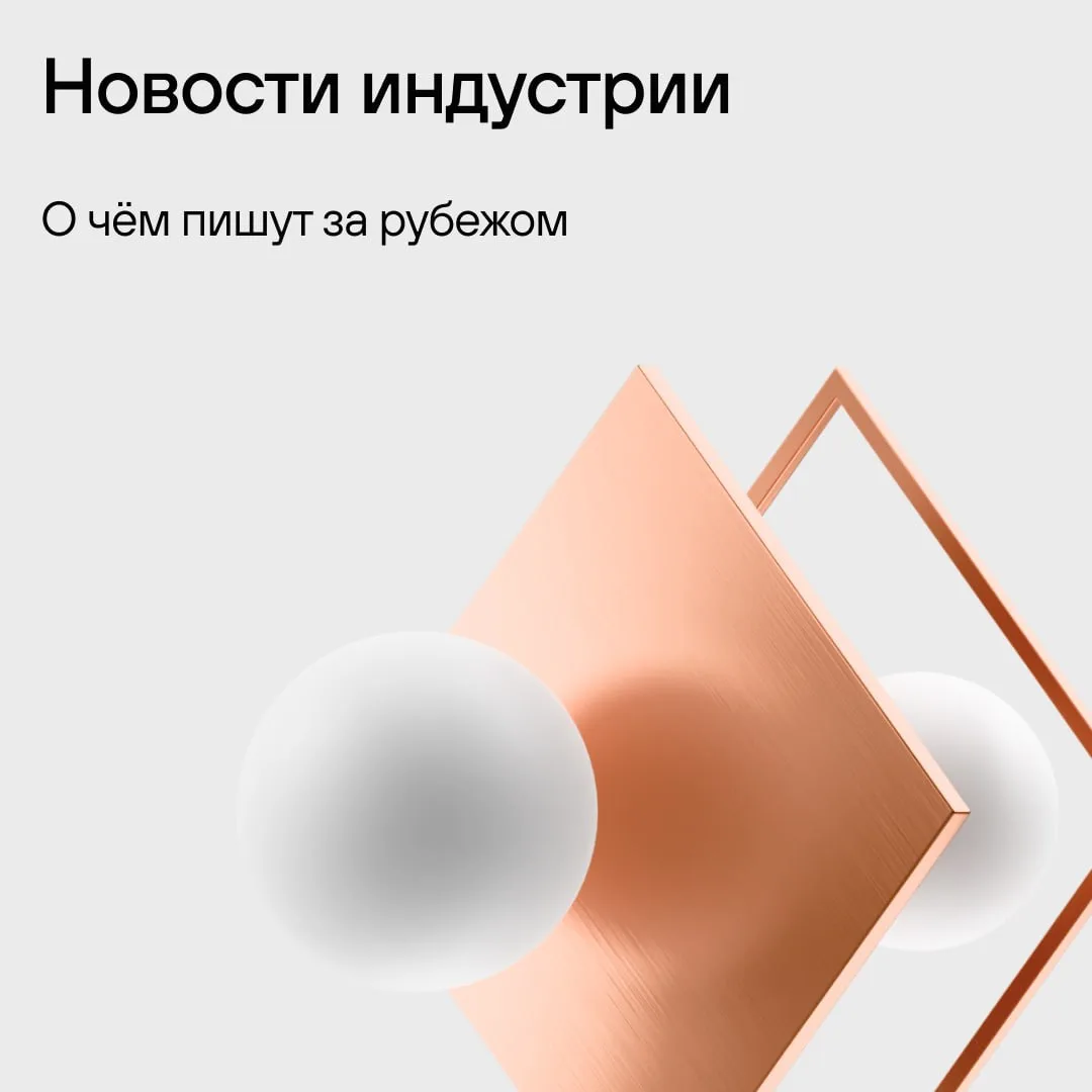 Новости индустрии: о чём пишут за рубежом