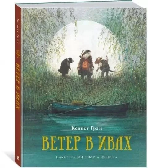 "Ветер в ивах" Кеннет Грэм