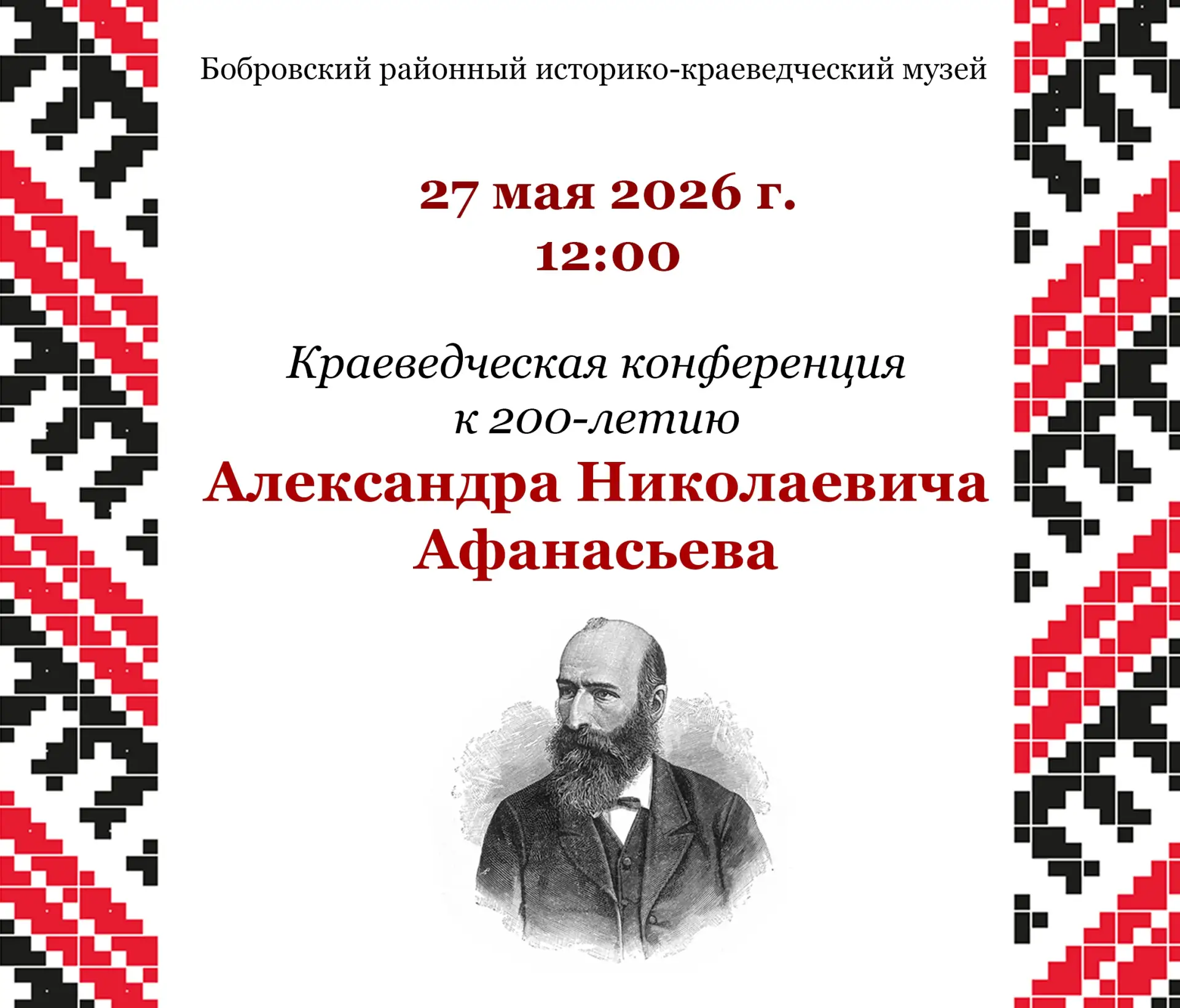 27 мая в 12:00 в Бобровском районном историко-краеведческом музее состоится конференция...