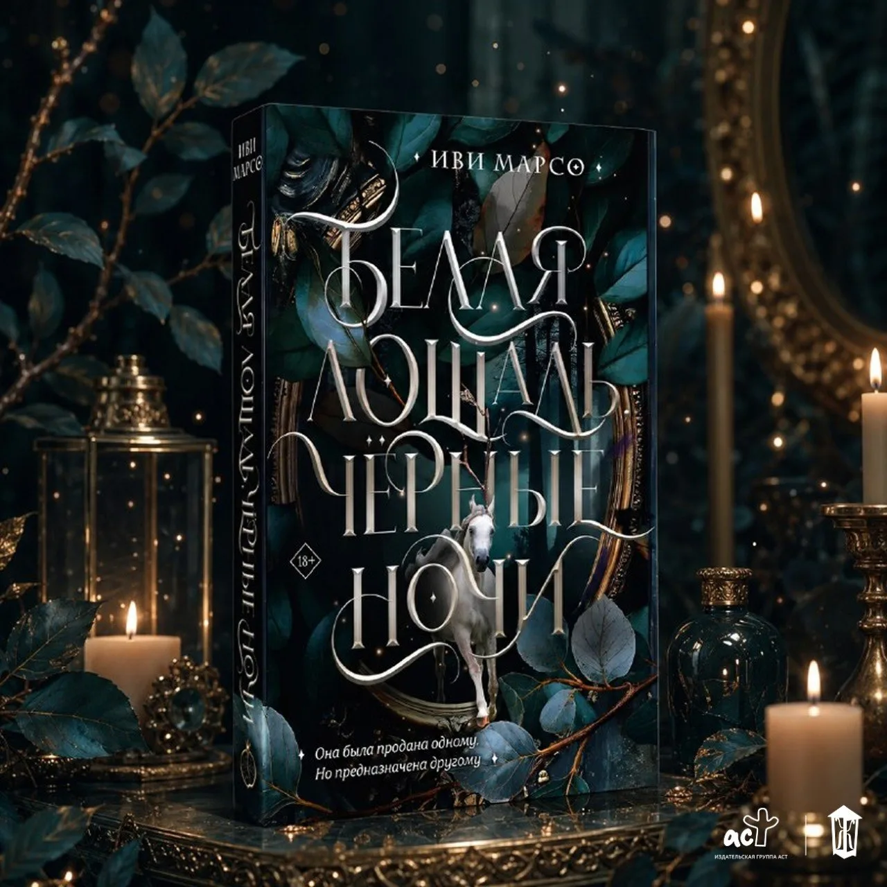 🌃 Подарочное издание книги «Белая лошадь, черные ночи» Иви Марсо — в продаже!

📚 Читай-город 
📚 B