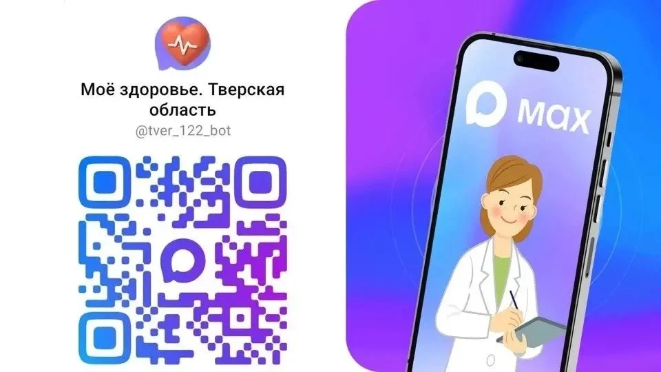 Жители Верхневолжья воспользовались медицинскими сервисами мессенджера MAX почти 100 ты...