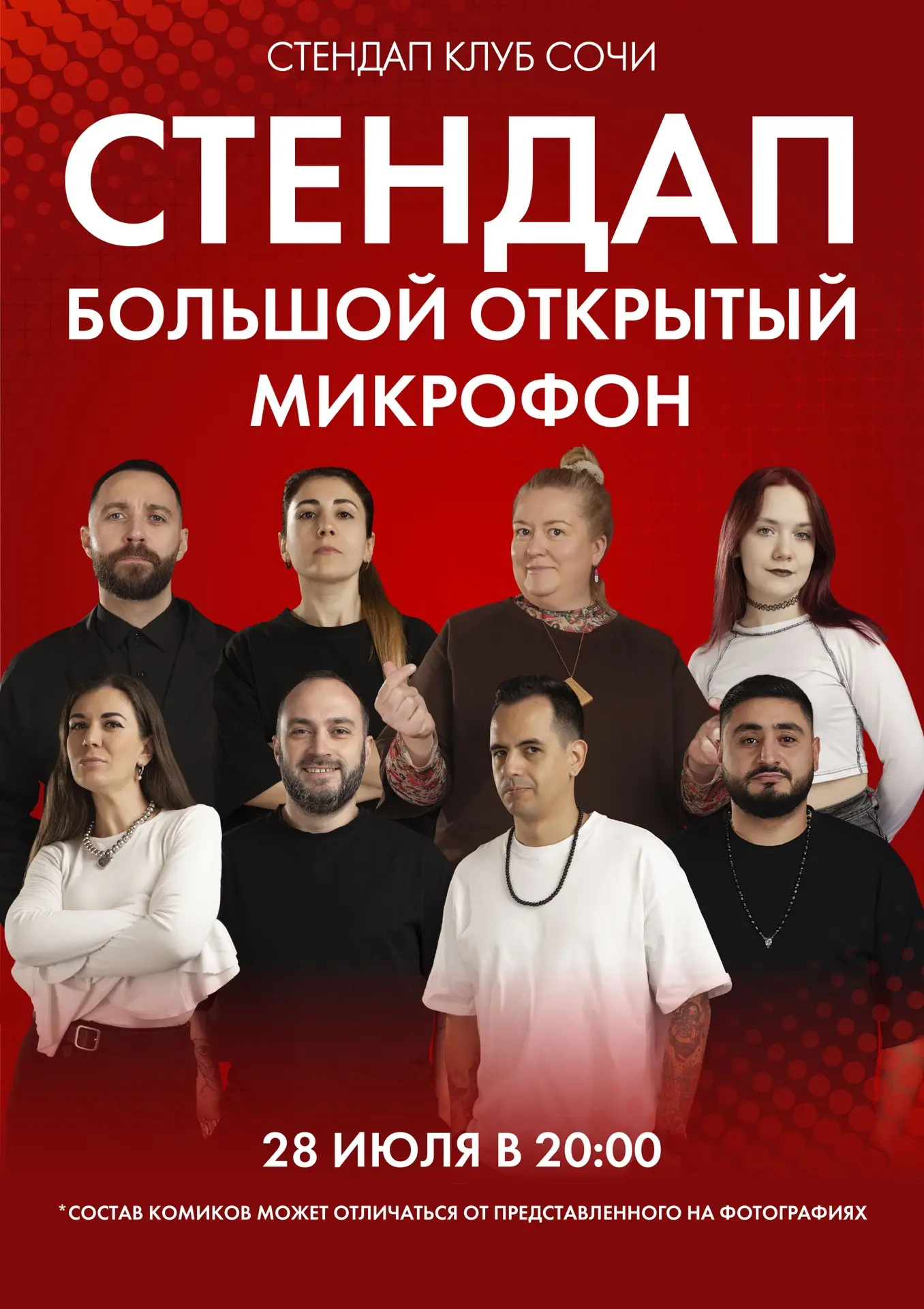 СТЕНДАП КЛУБ СОЧИ  l АФИША

28 июля  | БОЛЬШОЙ ОТКРЫТЫЙ МИКРОФОН 

30 июля | ШОУ ИМПРОВИЗАЦИЯ КОНЦЕР
