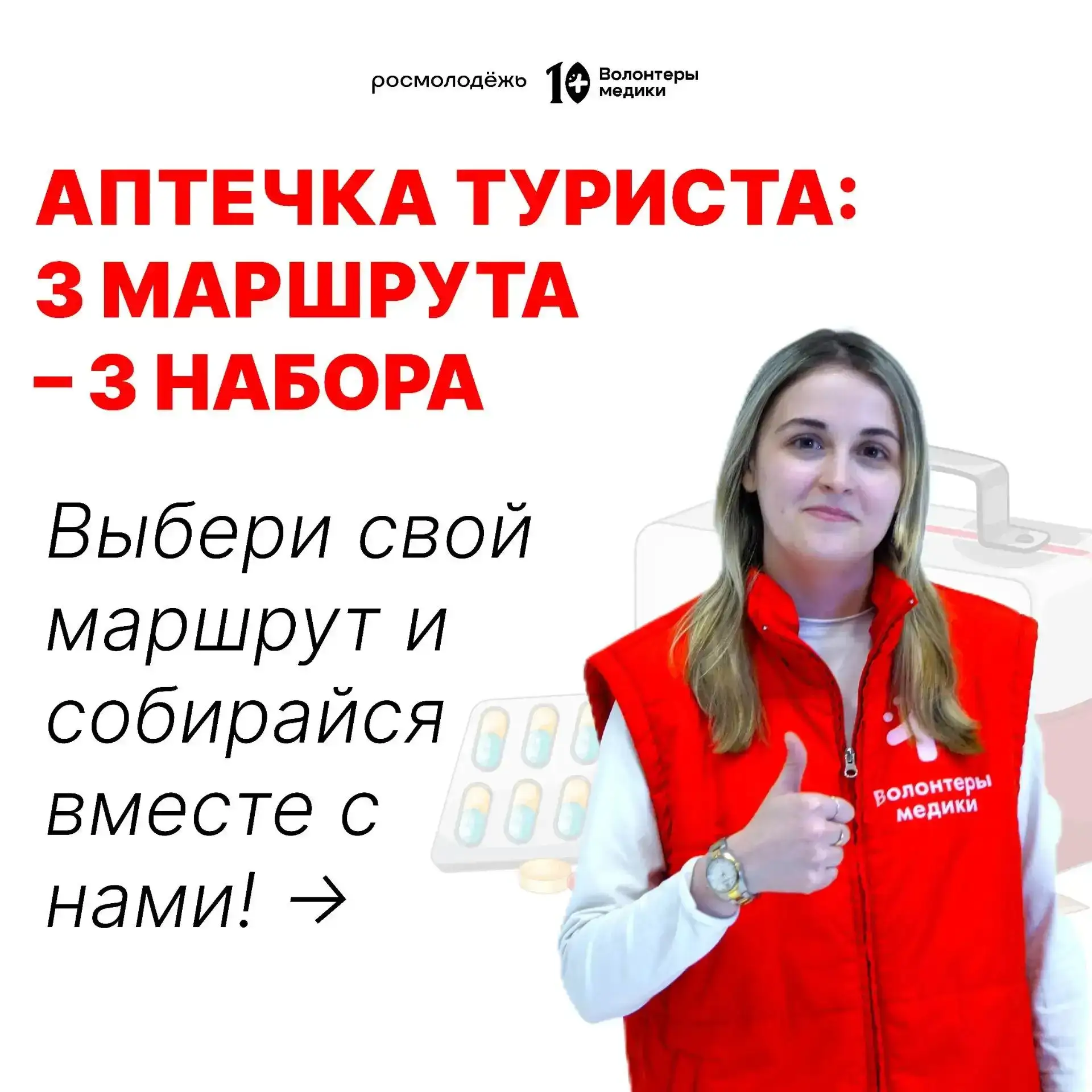 🧗‍♂️Горы зовут, море ждёт, лес манит тропинками! 

Базовая аптечка занимает минимум места, но может