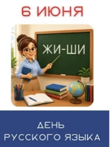 📚 6 июня — День русского языка!
Это праздник великого и могучего языка, на котором говорили Пушкин,
