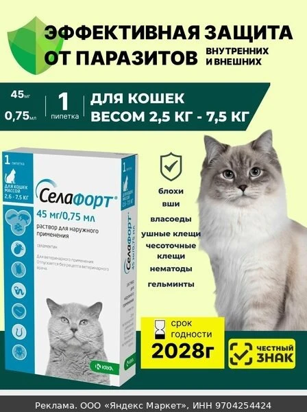 🐾Селафорт Капли на холку для кошек от 2,6 до 7.5кг 1шт х 45мг/0,75мл От блох клещей ге...