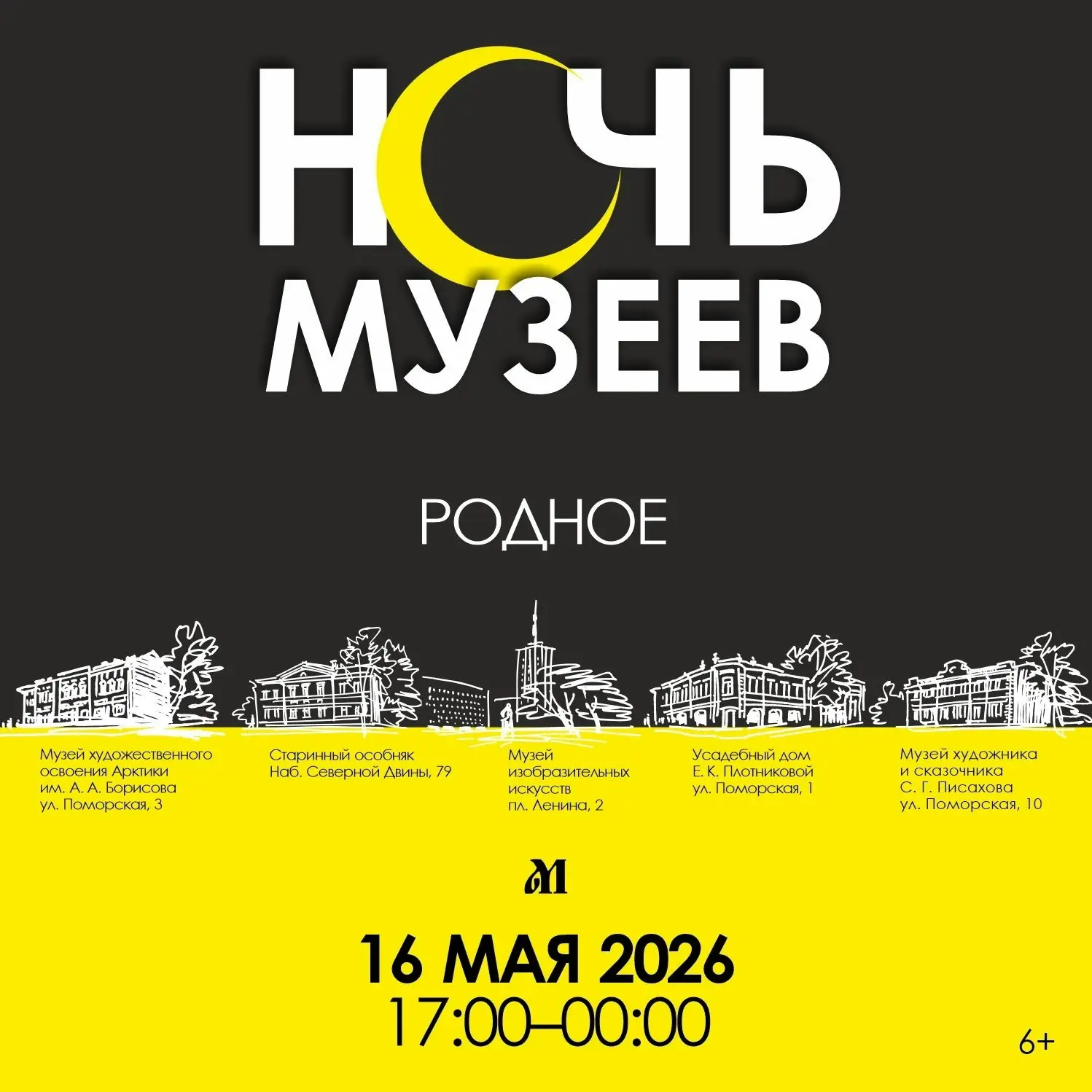 ✔ Ночь Музеев - 2026.