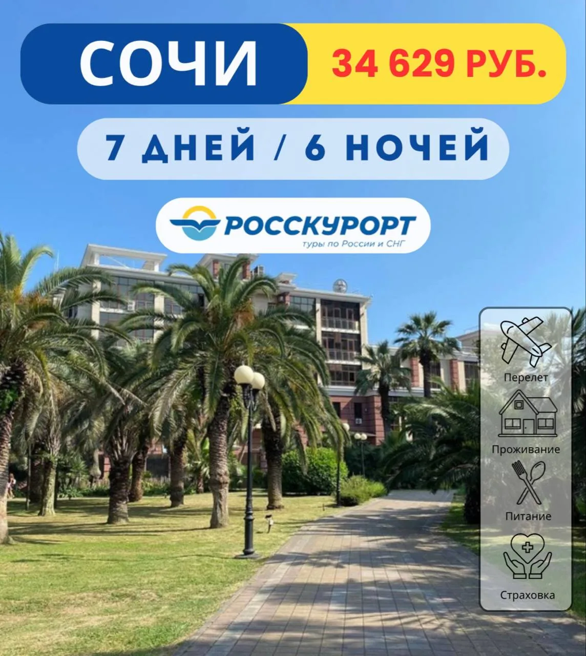 ☀Встречаем лето в #Сочи, тур из Омска ✈