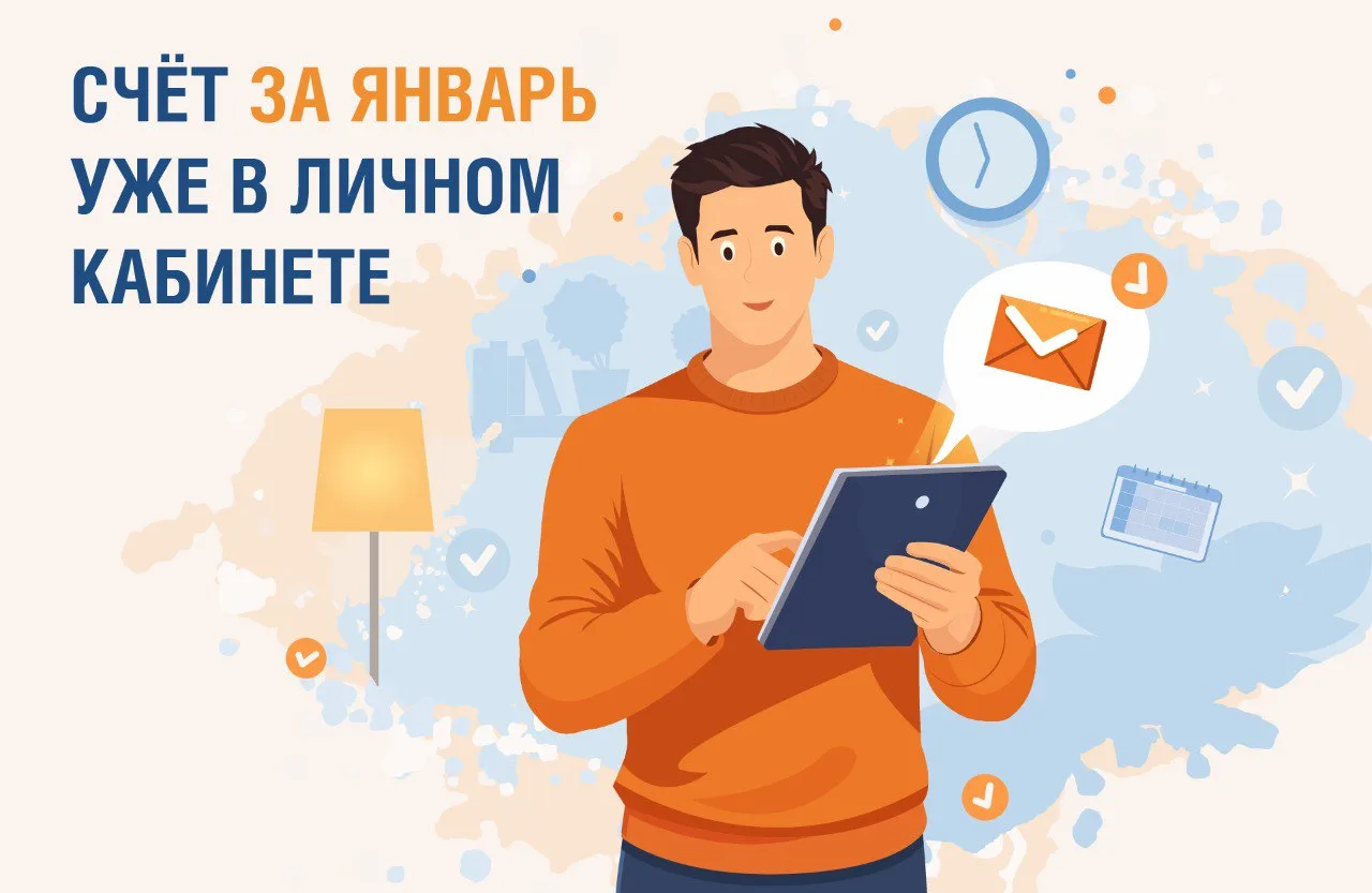 ✅Счёт за январь доступен в наших онлайн-сервисах.