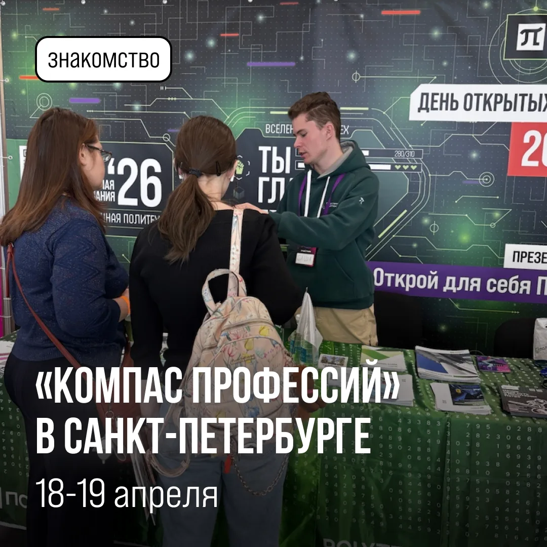 Сделай шаг к Политеху 💚
