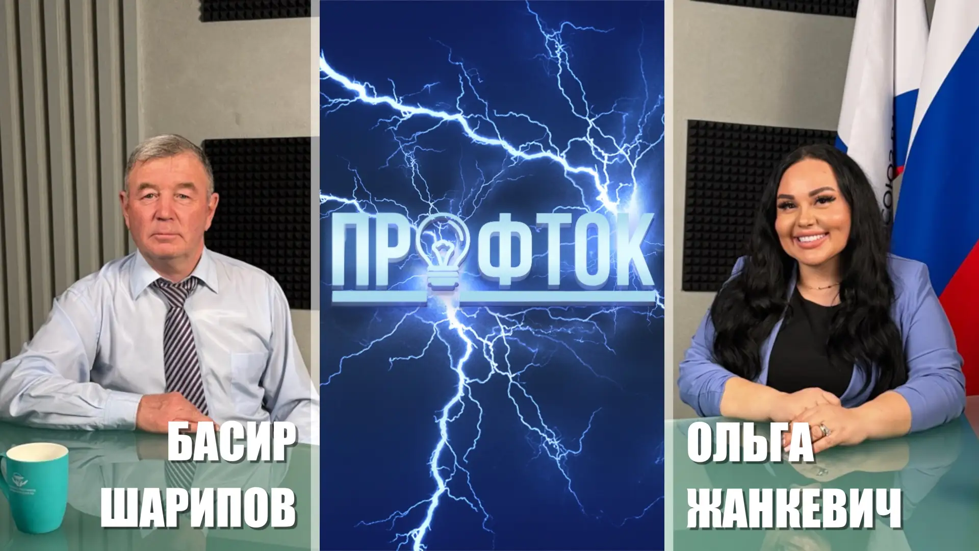 В свежем выпуске программы «ПрофТок» Ольга Жанкевич беседует с Басиром Шариповым, председателем перв