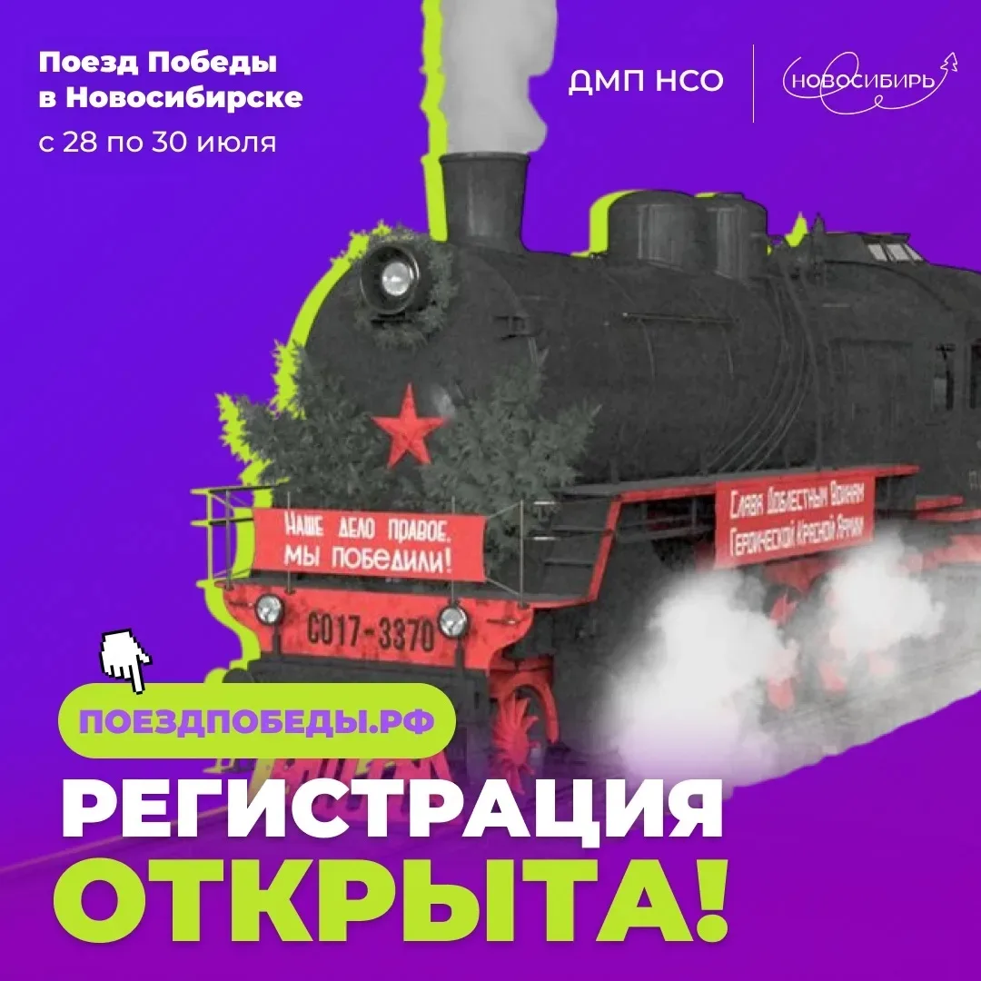 🚂 Открыта регистрация на «Поезд Победы»!

Интерактивная выставка «Поезд Победы» - первая в мире имм