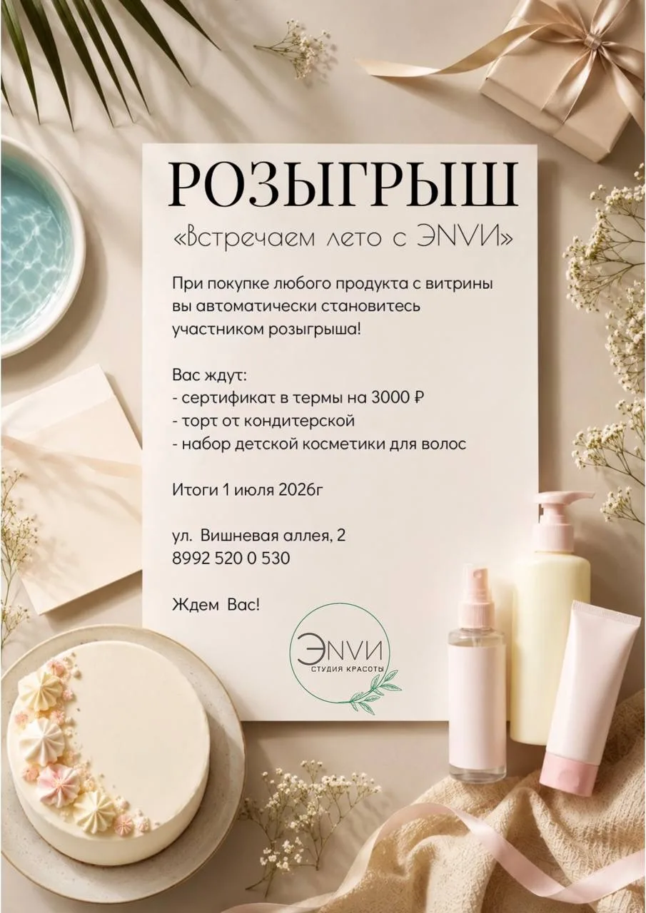 🎉 РОЗЫГРЫШ «ВСТРЕЧАЕМ ЛЕТО С ЭNVИ» 🎉