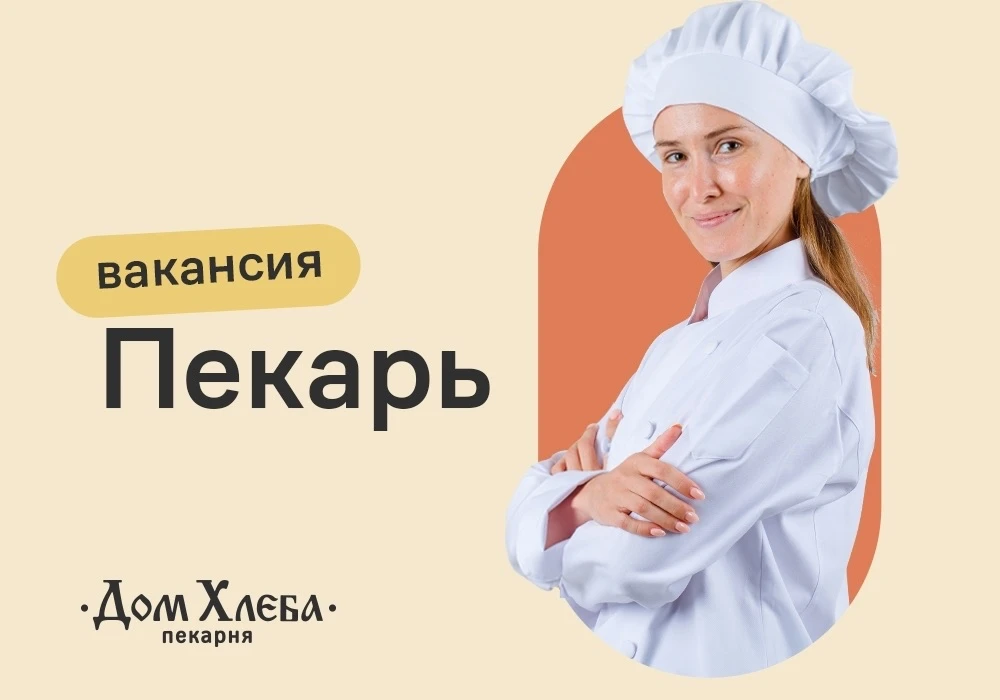 ПЕКАРЬ (жен), зп 3 300 р за смену