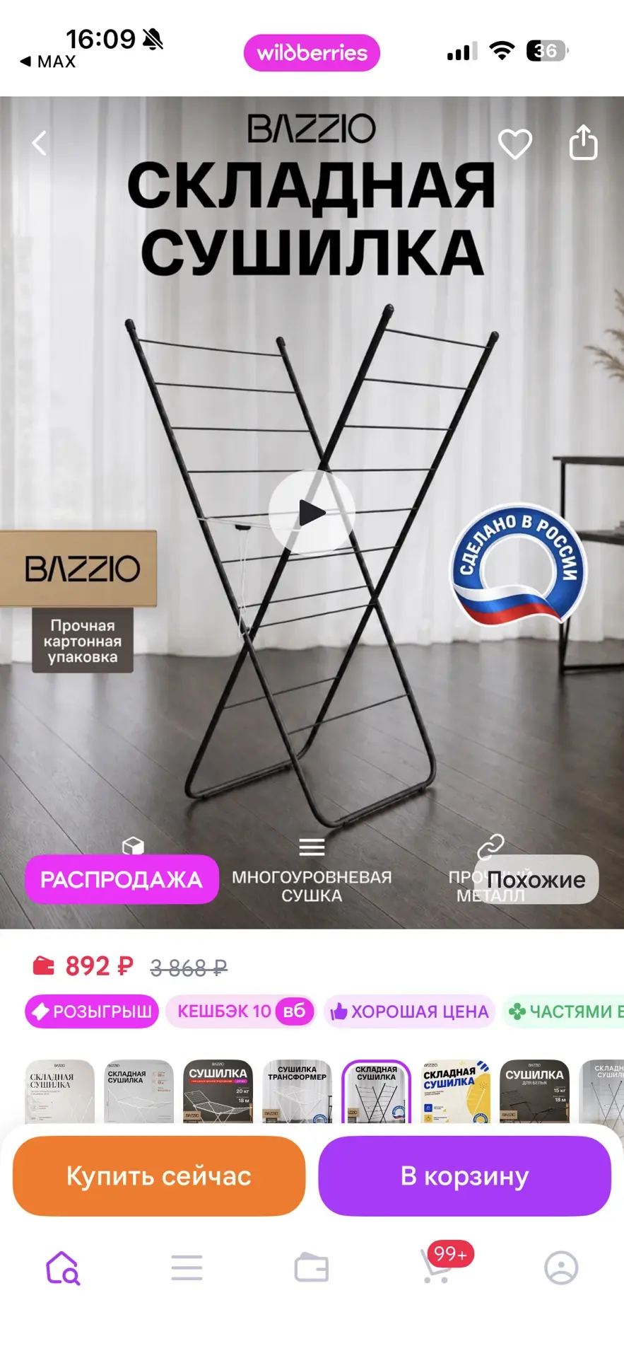 🧺 Складная сушилка для белья BAZZIO — 892 ₽
