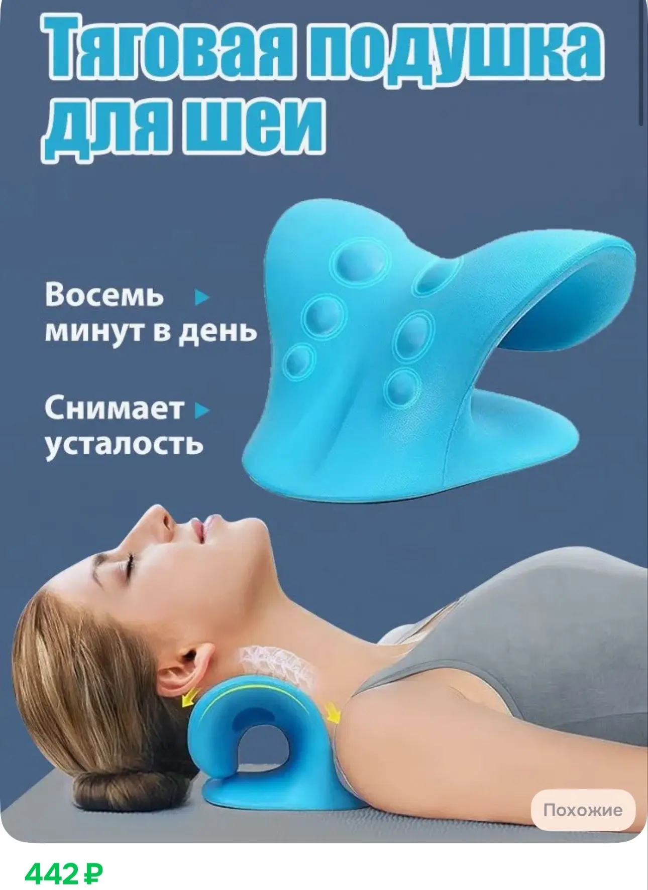 442₽ Тяговая подушка для шеи