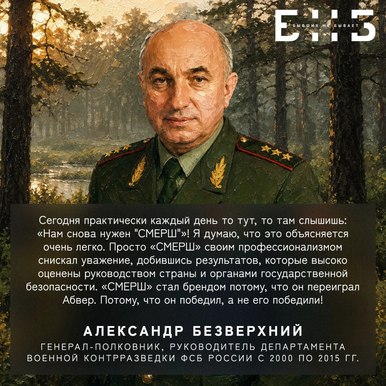 Александр Безверхний, находясь на посту руководителя Департамента военной контрразведки...