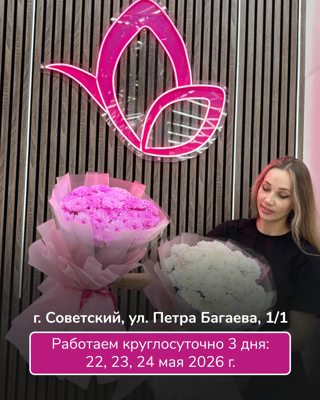 22, 23 и 24 мая наш филиал Lepestok по адресу: г. Советский, ул. Петра Багаева, 1/1 (на...